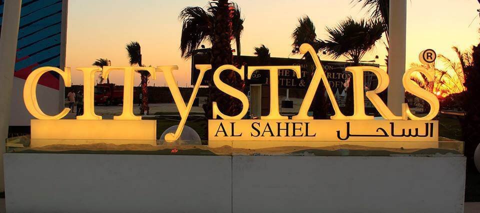 قرية سيتي ستارز الساحل الشمالي
