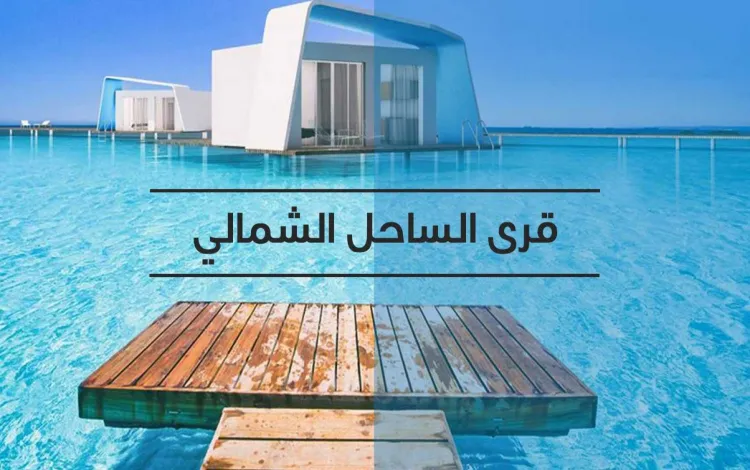 دليل قرى الساحل الشمالى